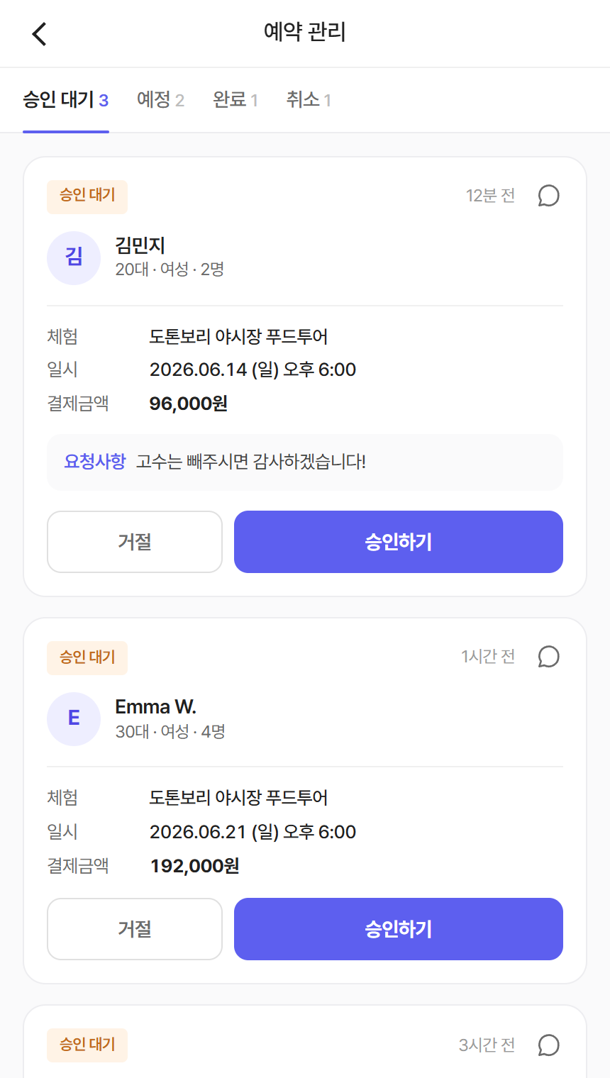 예약 승인·관리 화면