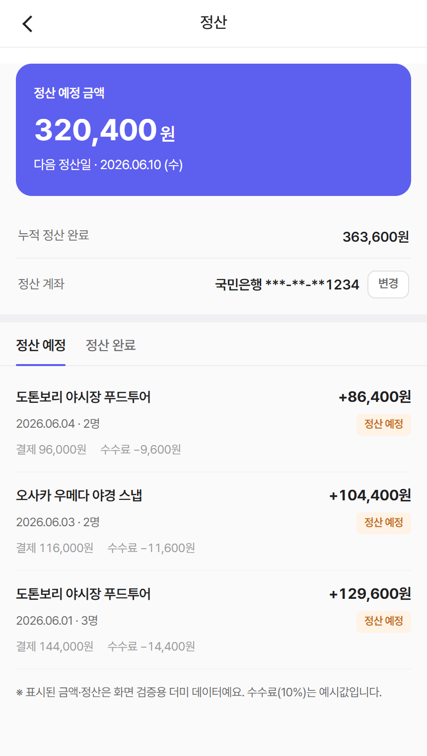 수익·정산 화면